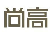 尚高酒店