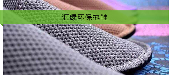 酒店賓館選用拖鞋因具備的條件