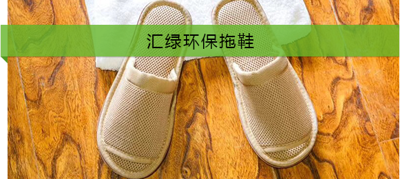 環(huán)保拖鞋廠家
